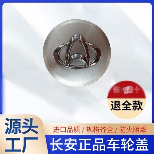 长安欧诺欧诺SCX70车轮盖轮毂盖轮中心标志盖原厂汽车配件扣盖
