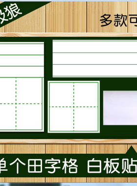 磁性四线三格白板贴 单个语文田字格拼音贴 英语单词空白贴软白板