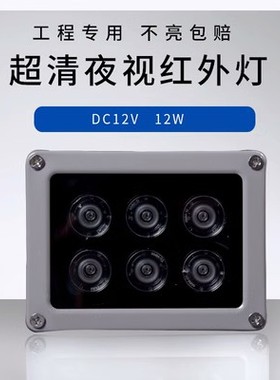 LED监控补光灯红外补光灯12W监控摄像头夜视高清补光灯DC12V红外