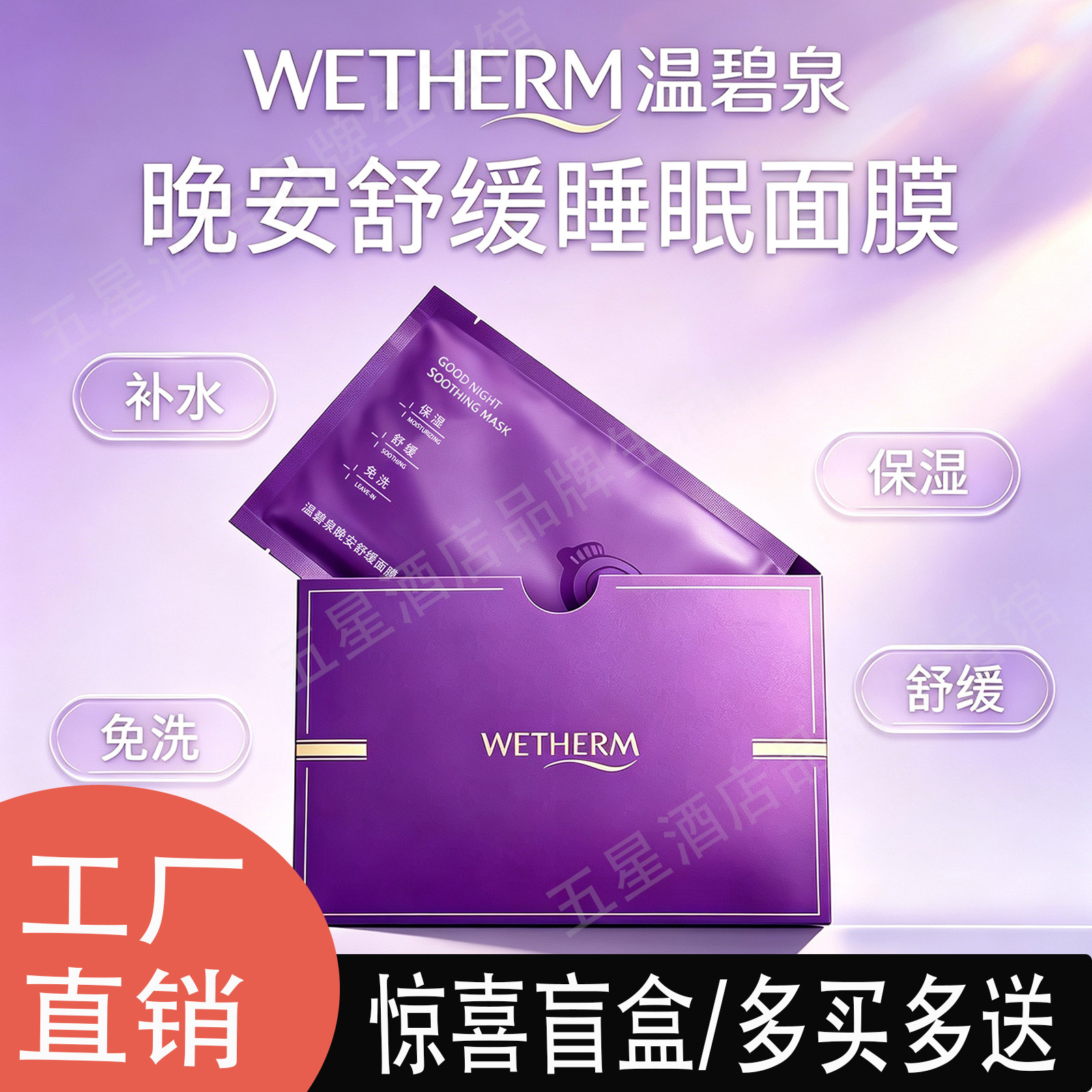 温碧泉晚安舒缓补水面膜 深层保湿舒缓修护 妆前熬夜急救去黄提亮