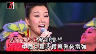 宋祖英 旗帜高扬领航程 美丽新航程 KTV伴奏