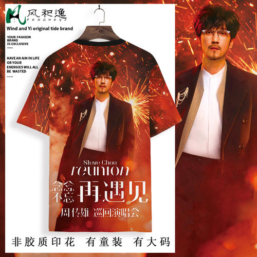 念念不忘再遇见演唱会周边短袖T恤男周传雄同款半袖粉丝应援体恤