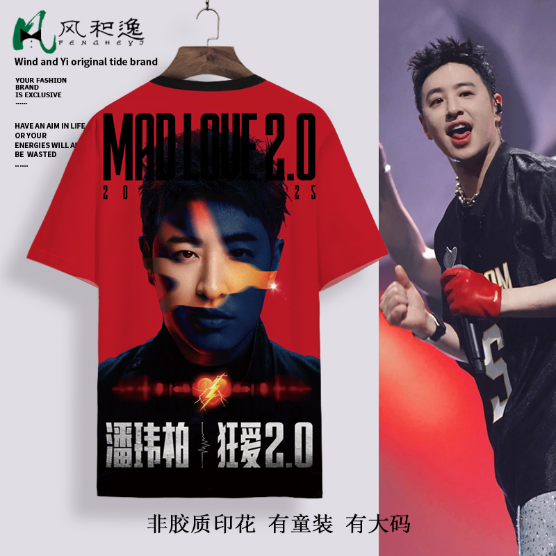 粉丝应援短袖T恤男潘玮柏Mad Love狂爱2.0演唱会周边半袖速干体恤