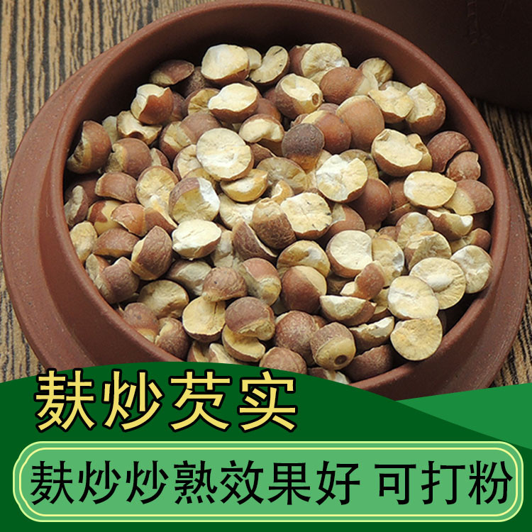 药典标准炒制麸炒芡实图片