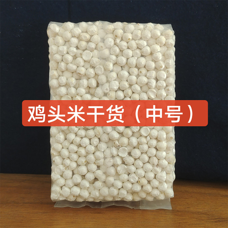 【中号】苏芡干货鸡头米500g包邮农家自产白芡实苏州鸡头米