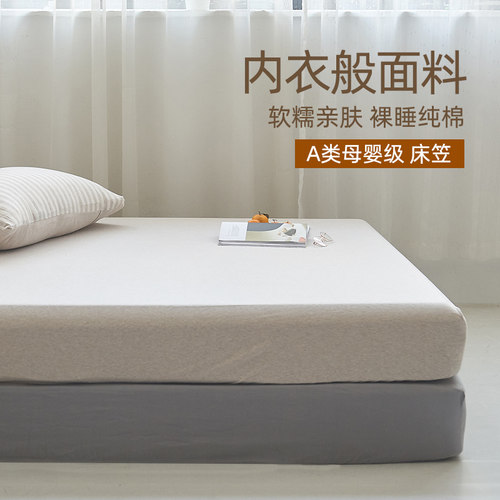内衣般软糯~全棉针织天竺棉床笠