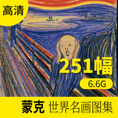 蒙克油画作品高清图库 欧式人物抽象装饰画册挂画素材包网站下载