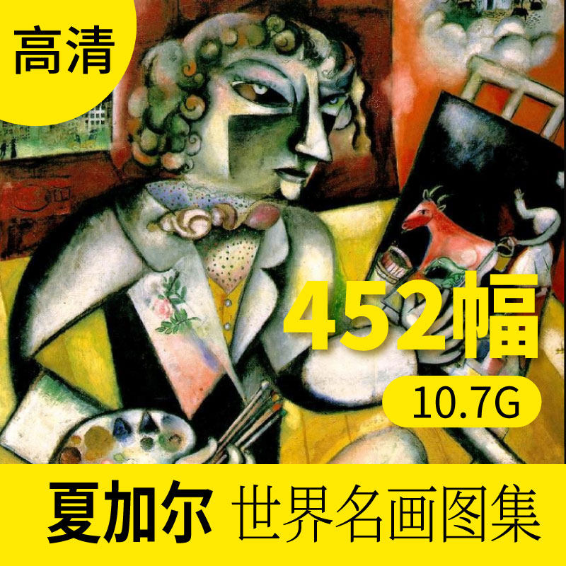 夏加尔油画作品高清图库抽象装饰画册挂画壁画墙画素材包网站下载