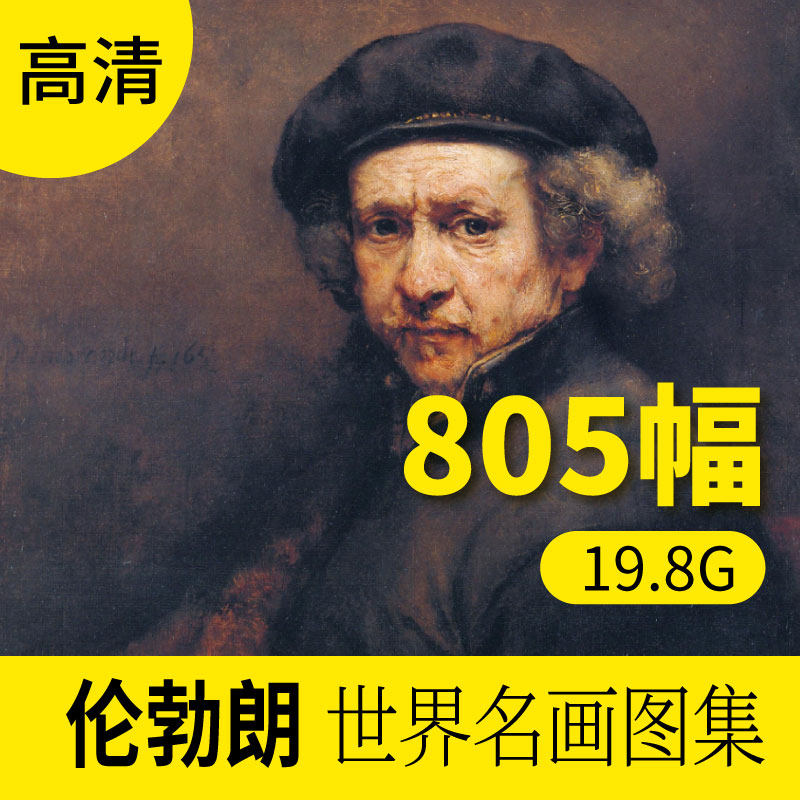 伦勃朗大师油画作品高清图库 人物图片图画电子素材包网站下载