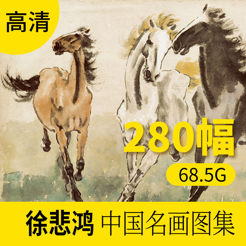 徐悲鸿中国写意人物山水字画 客厅挂画装饰高清图片库画芯素材