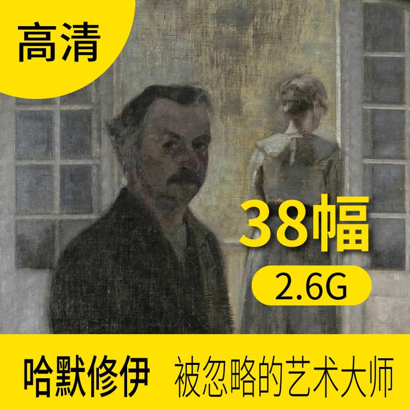 哈默修伊油画作品图片库 欧式人物风景装饰画集艺术学习临摹素材