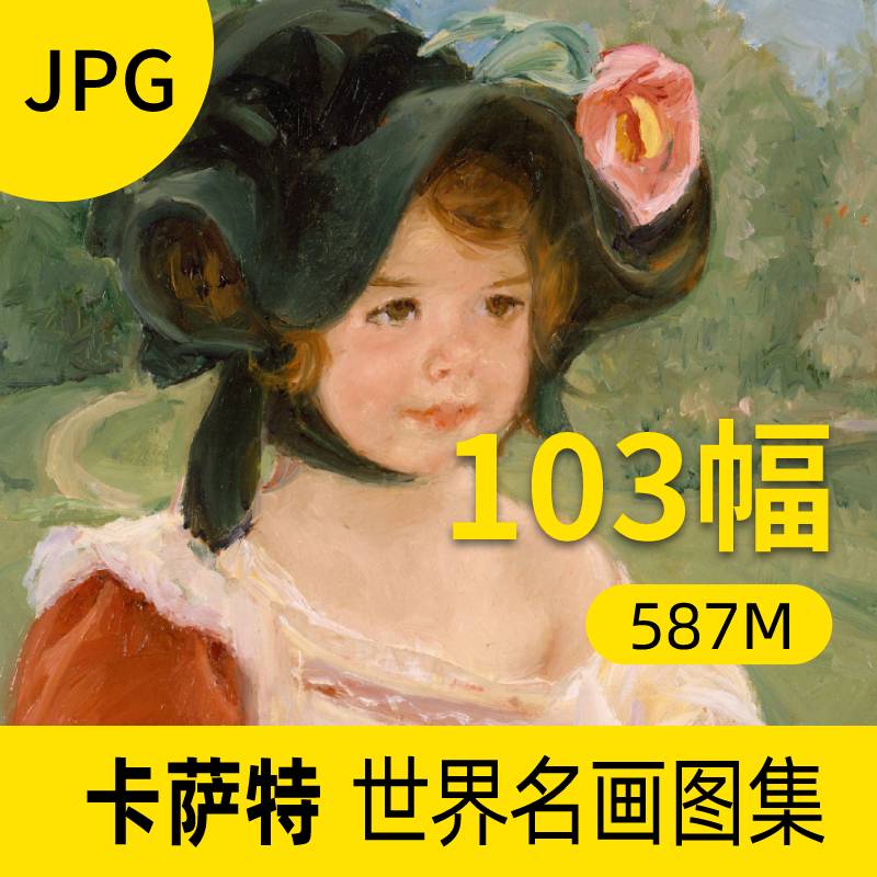 卡萨特油画作品图库装饰画素材包网站下载绘本图画电子档合集