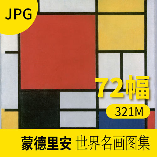 蒙德里安油画作品集图片库抽象艺术画册电子版绘画参考资料素材包