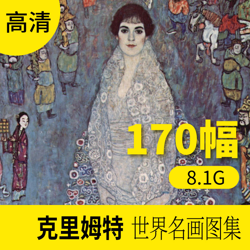 克里姆特油画作品高清图库欧式风景人物抽象装饰画素材包网站下载