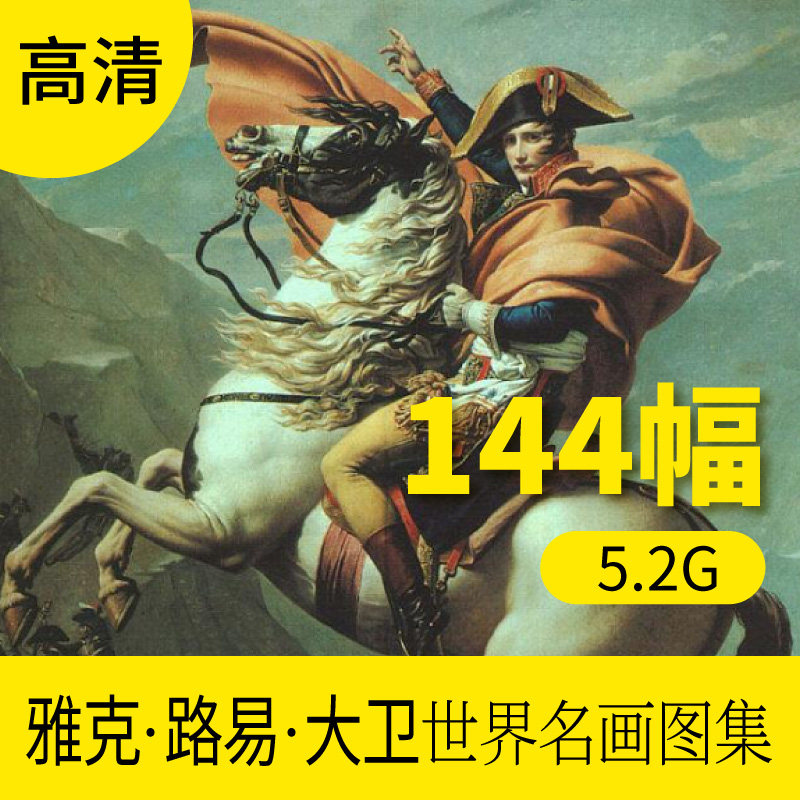 雅克路易大卫油画高清图片库 名画电子版欧式风景人物画册素材包
