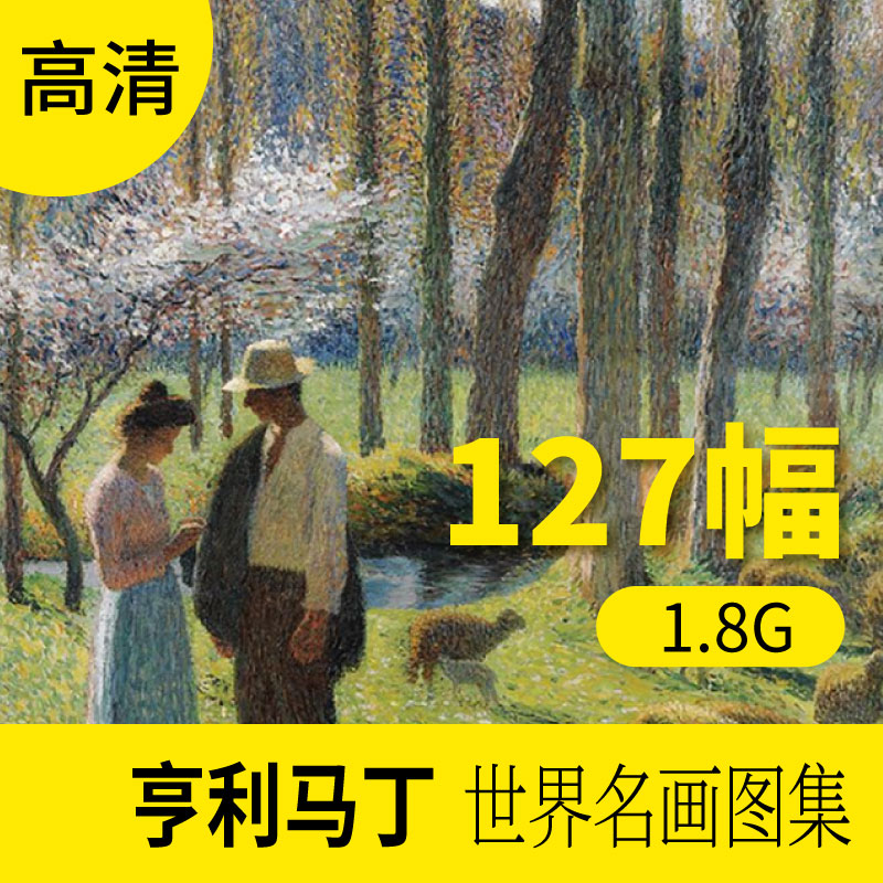 亨利马丁油画作品高清图库 欧式风景人物装饰画册素材包网站下载