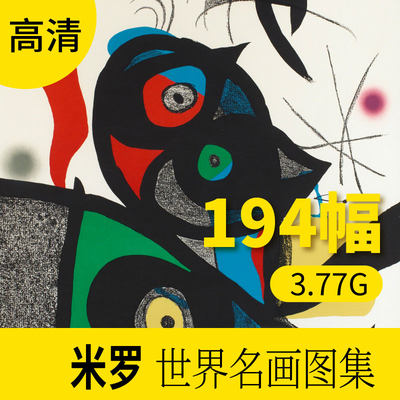 米罗版画作品高清图库 风景人物抽象装饰画册素材包网站下载