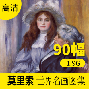 莫里索油画作品高清图库 饰画册素材包网站下载 风景人物装 欧式