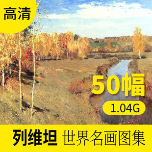 列维坦油画作品高清图库欧式风景人物抽象装饰画册素材包网站下载