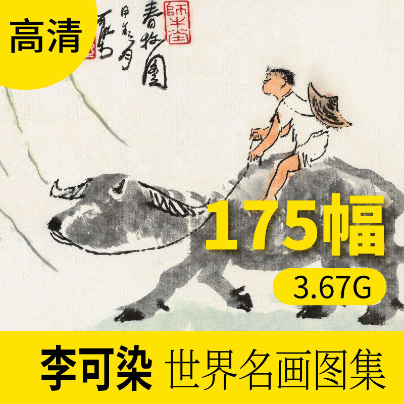 李可染中国画山水写意装饰素材包网站下载高清图库图画电子合集
