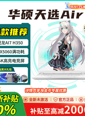 【换新补贴20%】华硕天选Air 2025 锐龙AI14寸轻薄游戏笔记本电脑
