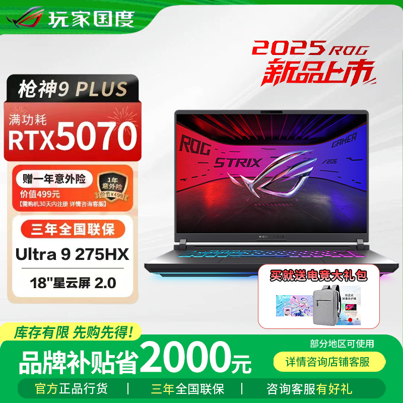 【品牌补贴2000元】ROG枪神9Plus 5090超竞版华硕游戏本电脑