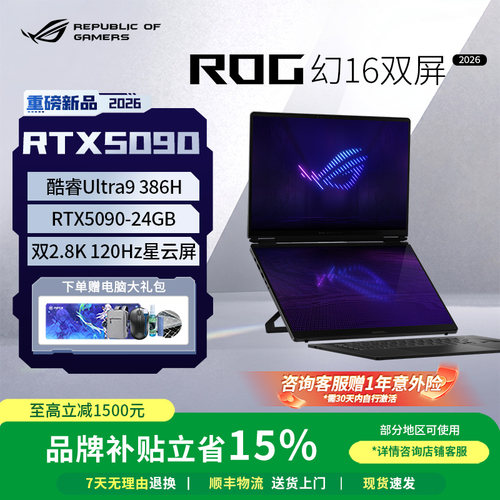 【现货秒发】ROG幻16双屏5090酷睿U9 5070Ti触控笔记本电脑官方店