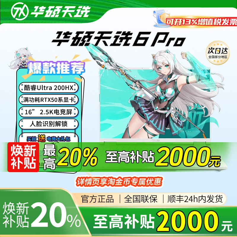 【焕新补贴20%】华硕天选6Pro笔记本酷睿锐龙版电竞游戏本电脑