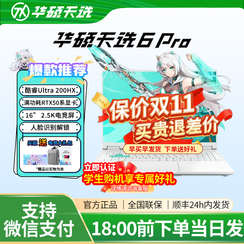 【焕新补贴】华硕天选6Pro笔记本