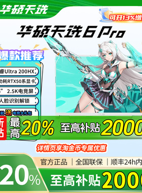 【新春超值补贴】华硕天选6Pro笔记本2026款锐龙版酷睿游戏本电脑