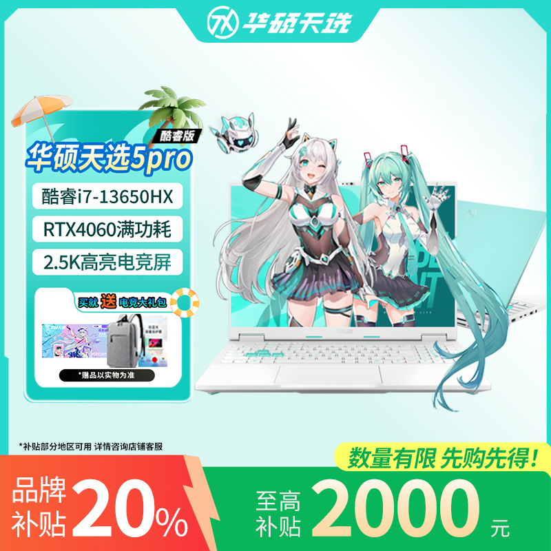 【补贴20%】华硕天选6Pro天选5/4