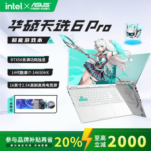 【政府补贴2000】华硕天选6pro