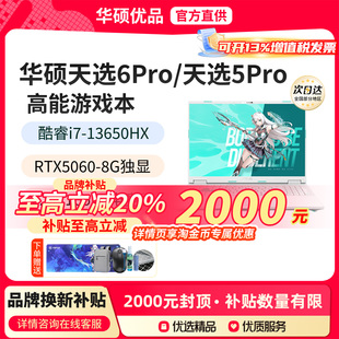 华硕天选6pro笔记本2065新款 5060笔记本电脑游戏本 换新补贴