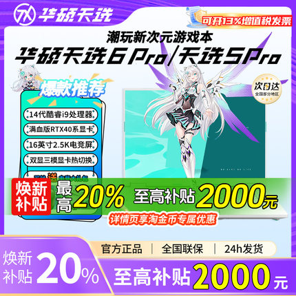 【品牌补贴20%】华硕天选6/5pro锐龙 酷睿版5060游戏电脑笔记本