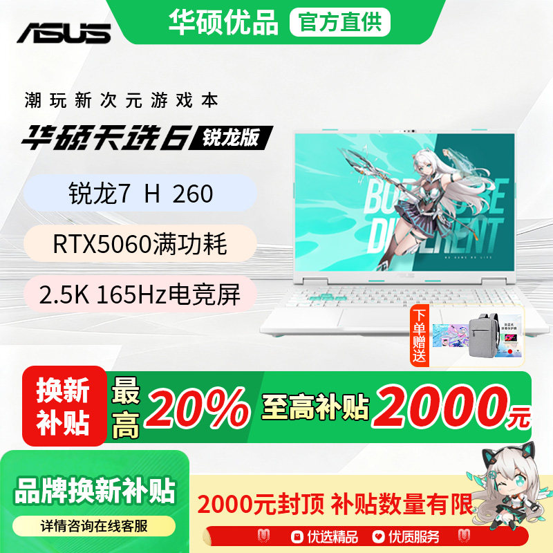 【换新补贴20%】华硕天选6Pro锐龙/酷睿版官方正品游戏笔记本电脑