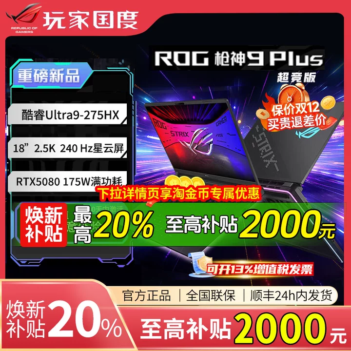【补贴2000】ROG枪神9plus超竞版
