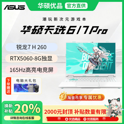 【学生补贴2000】华硕天选6/7pro锐龙版2026新款游戏本笔记本电脑