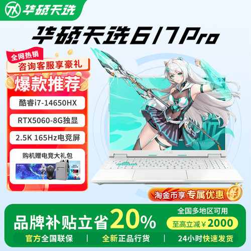 【补贴15%】华硕天选6/7Pro电脑
