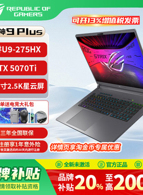 【华硕补贴20%】ROG枪神9Plus 5070Ti 酷睿U9 电竞游戏笔记本电脑