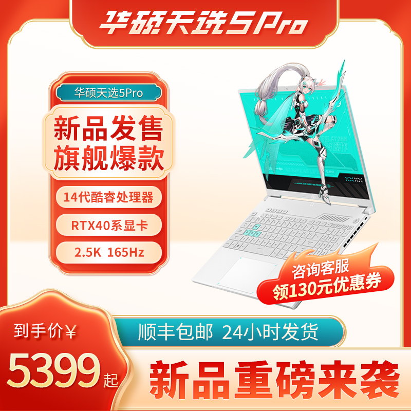 华硕天选5Pro13代酷睿i7电竞游戏本4060显卡锐龙版学生笔记本电脑