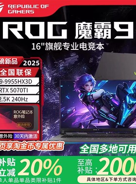 【学生补贴】华硕ROG魔霸9/10plus新锐HX3D 5070Ti游戏笔记本电脑