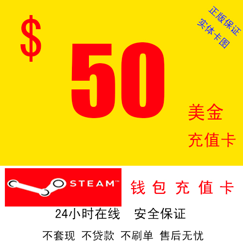 Steam³äÖµÂ뿨50ÃÀ½ð50ÃÀÔª50µ¶USDsteamÕË»§Ç®°ü¹º¹ÖÎïÁÔÈËÊÀ½ç