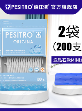 pesitro200支袋装无味家庭装牙线签超细圆线剔牙线棒随身便携式批
