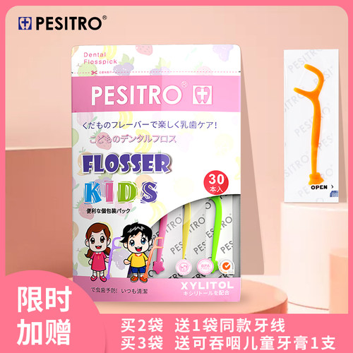 pesitro儿童牙线棒超细宝宝幼儿水果味独立包装安全卡通剔牙签