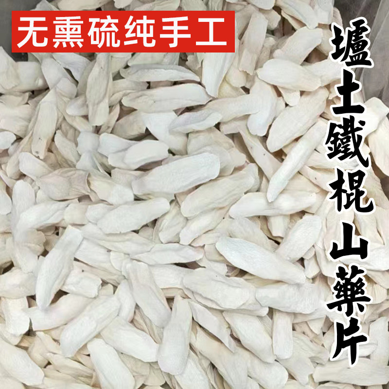河南焦作温县垆土铁棍山药片正宗怀山药淮山片中货药材片宝宝辅食