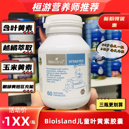 澳洲bioisland叶黄素胶囊眼黄金3-18岁液体越橘玉米黄素软60粒