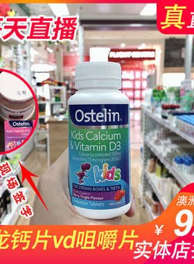 桓游澳洲ostelin儿童宝宝小孩小恐龙钙片vd咀嚼水果味维生素90粒