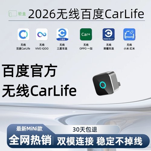 百度官方授权无线CarLife盒子