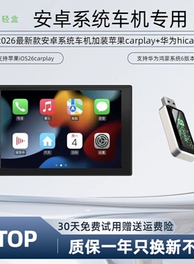安卓车机屏幕无线CarPlay+HiCar适配后加装大屏苹果华为二合一