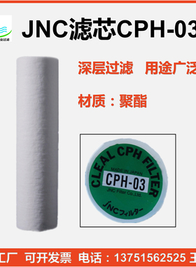 日本JNC原CHISSO耐酸耐耐高温滤芯聚酯材质CPH型10寸250mm过滤芯